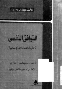 تحميل كتاب التوافق النفسي تحليل المعاملات الانسانية ل د توماس أ هاريس PDF