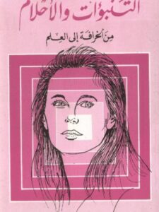 تحميل كتاب التنبؤات والأحلام من الخرافة إلى العلم ل ممدوح الشيخ PDF