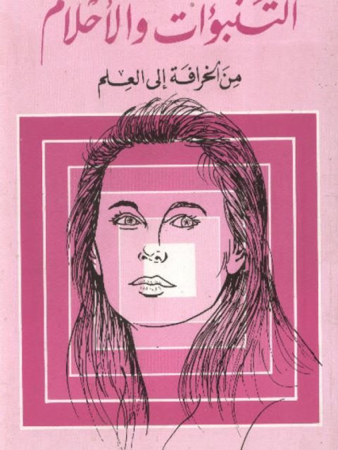 تحميل كتاب التنبؤات والأحلام من الخرافة إلى العلم ل ممدوح الشيخ PDF