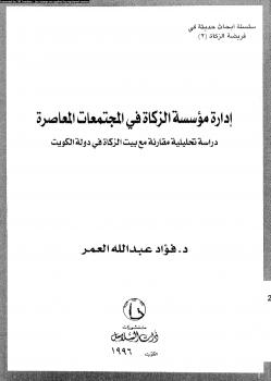 تحميل كتاب إدارة مؤسسة الزكاة فى المجتمعات المعاصرة دراسة تحليلية مقارنة مع بيت الزكاة فى دولة الكويت PDF د فؤاد عبد الله العمر