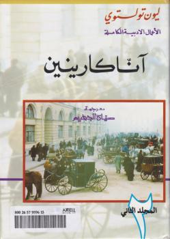 تحميل كتاب آنا كارينين الجزء الثانى PDF لليو تولستوي