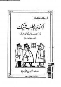 تحميل كتاب الجندى الطيب شفيك وما جرى له فى الحرب العالمية الجزء الثانى PDF ياروسلاف هاشيك