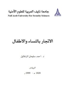 تحميل كتاب الإتجار بالنساء والأطفال PDF أحمد سليمان الزغاليل