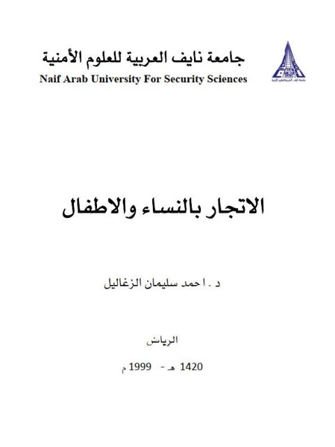 تحميل كتاب الإتجار بالنساء والأطفال PDF أحمد سليمان الزغاليل