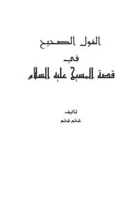 تحميل كتاب القول الصحيح في قصة المسيح عليه السلام لغانم غالب غانم PDF