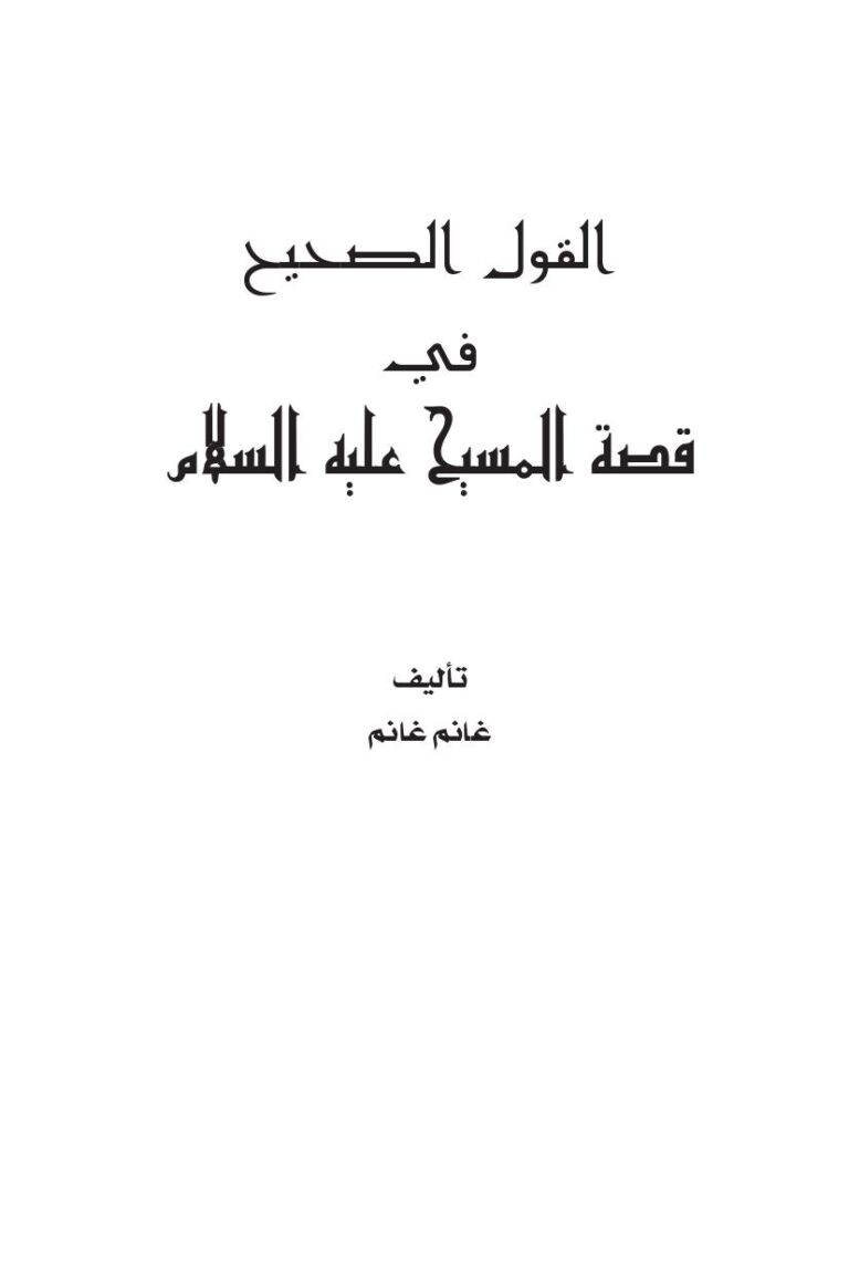 تحميل كتاب القول الصحيح في قصة المسيح عليه السلام لغانم غالب غانم PDF