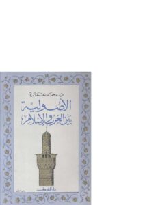 تحميل كتاب الأصولية بين الغرب والإسلام PDF محمد عمارة