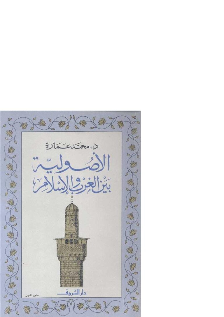 تحميل كتاب الأصولية بين الغرب والإسلام PDF محمد عمارة