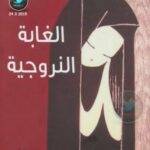 تحميل كتاب الغابة النروجية PDF هاروكي موراكامي