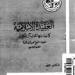 تحميل كتاب العقيدة الإسلامية كما جاء بها القرآن الكريم PDF محمد أبو زهرة