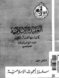 تحميل كتاب العقيدة الإسلامية كما جاء بها القرآن الكريم PDF محمد أبو زهرة