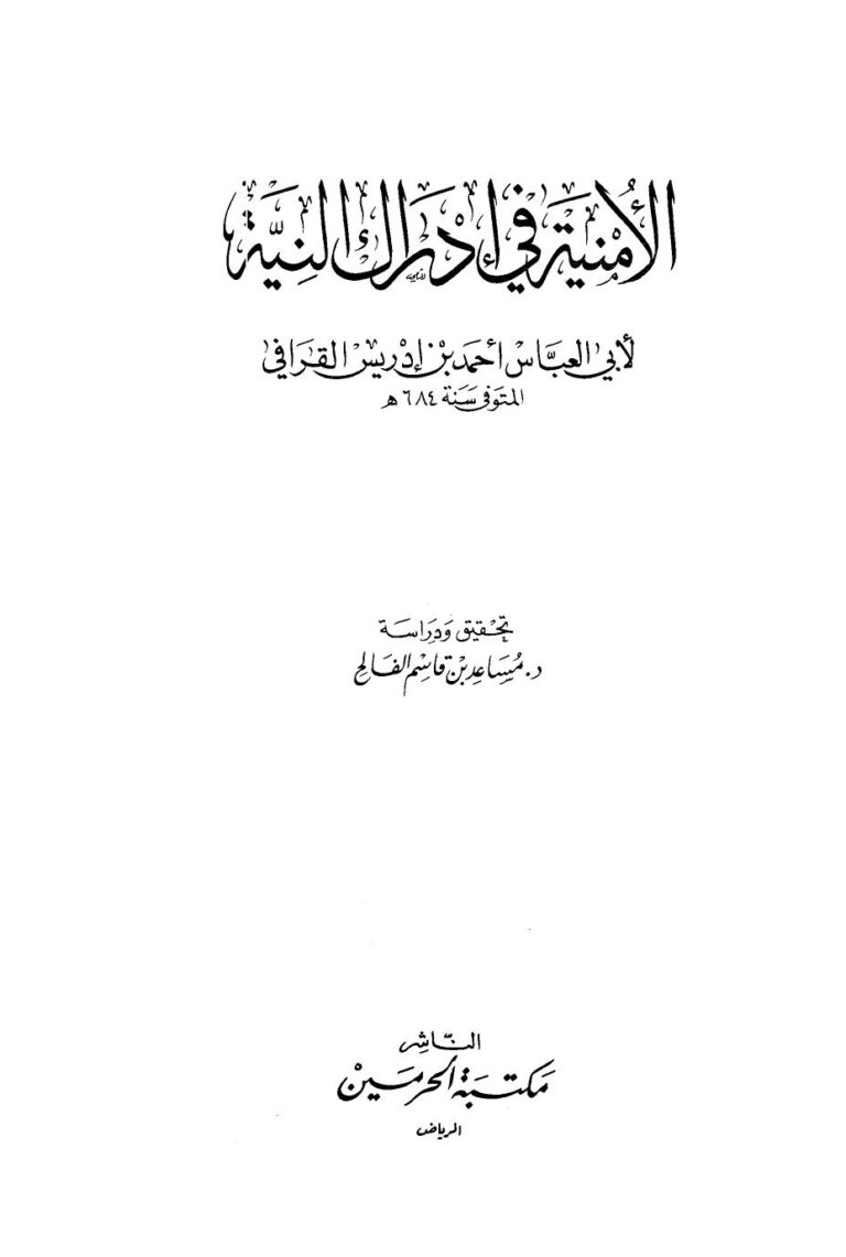 تحميل كتاب الأمنية في إدراك النية ل أحمد بن إدريس القرافي أبو العباس PDF