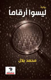 تحميل كتاب ليسوا أرقاماً PDF محمد بلال مجانا