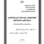 تحميل كتاب القضايا النحوية في البحر المحيط لأبي حيان الأندلسي PDF جودة عالية