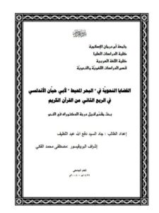 تحميل كتاب القضايا النحوية في البحر المحيط لأبي حيان الأندلسي PDF جودة عالية
