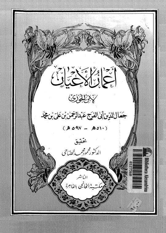 تحميل كتاب اعمار الاعيان PDF الحافظ أبو الفرج الجوزي