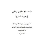 تحميل كتاب الاستنساخ الخلوي والجيني في ميزان الشرع ليلى بنت سراج صدقة أبو العلا PDF