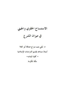 تحميل كتاب الاستنساخ الخلوي والجيني في ميزان الشرع ليلى بنت سراج صدقة أبو العلا PDF