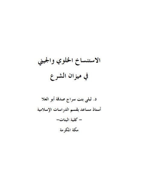 تحميل كتاب الاستنساخ الخلوي والجيني في ميزان الشرع ليلى بنت سراج صدقة أبو العلا PDF