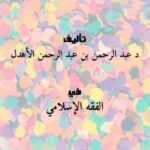 تحميل كتاب الأنكحة الفاسدة (دراسة فقهية مقارنة) ل د. عبد الرحمن بن عبد الرحمن الأهدل PDF