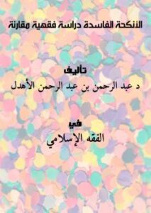 تحميل كتاب الأنكحة الفاسدة (دراسة فقهية مقارنة) ل د. عبد الرحمن بن عبد الرحمن الأهدل PDF