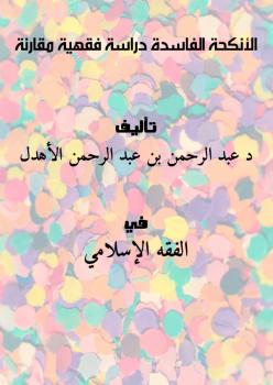 تحميل كتاب الأنكحة الفاسدة (دراسة فقهية مقارنة) ل د. عبد الرحمن بن عبد الرحمن الأهدل PDF