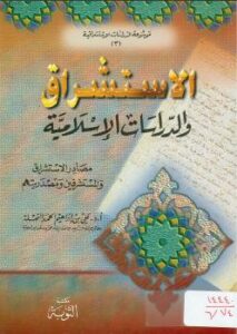 تحميل كتاب الاستشراق والدراسات الإسلامية للدكتور حمد بن إبراهيم النملة PDF د. حمد بن إبراهيم النملة