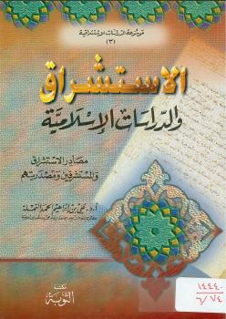 تحميل كتاب الاستشراق والدراسات الإسلامية للدكتور حمد بن إبراهيم النملة PDF د. حمد بن إبراهيم النملة