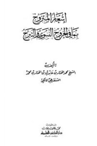 تحميل كتاب إشعار المتزوج بما في الخروج النسوي والتبرج PDF محمد المختار بن عابدين بن المختار بن محمد الشنقيطي المالكي