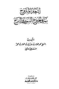 تحميل كتاب إشعار المتزوج بما في الخروج النسوي والتبرج PDF محمد المختار بن عابدين بن المختار بن محمد الشنقيطي المالكي