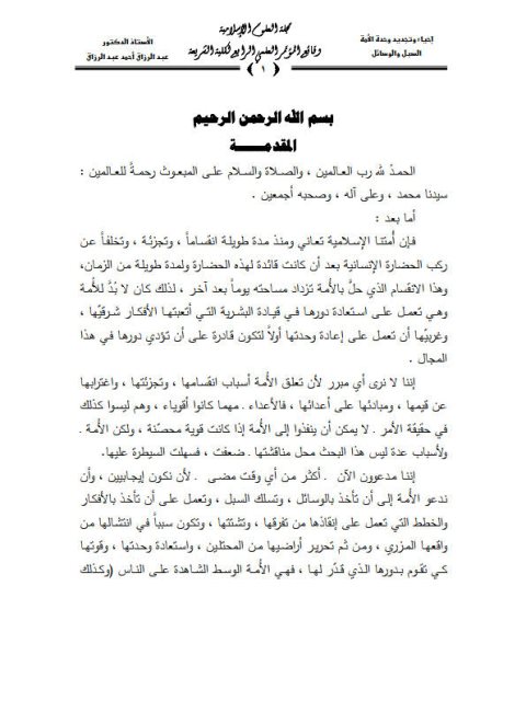 تحميل كتاب إحياء وتجديد وحدة الأمة ، السبل والوسائل لعبد الرزاق أحمد عبد الرزاق PDF