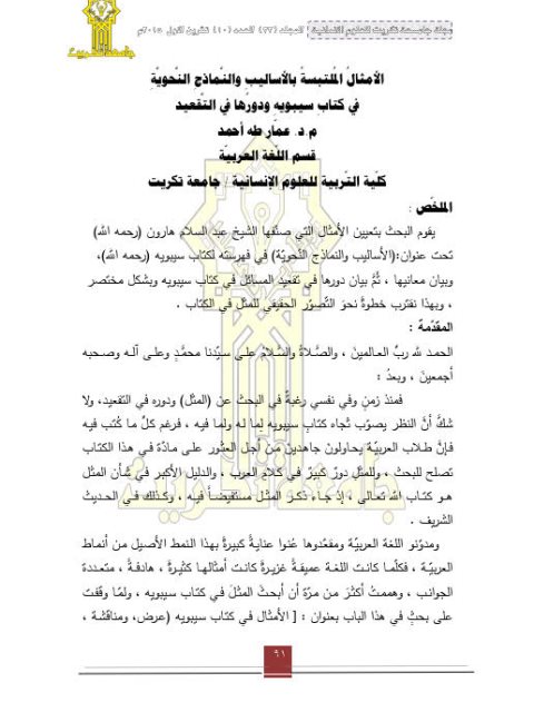 تحميل كتاب الأمثال الملتبسة بالأساليب والنماذج النحوية في كتاب سيبويه ودورها في التقعيد PDF عمار طه أحمد