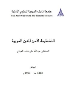 تحميل كتاب التخطيط لأمن المدن العربية لعبد الله علي حامد العبادي PDF