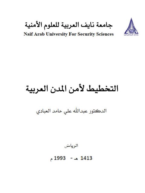تحميل كتاب التخطيط لأمن المدن العربية لعبد الله علي حامد العبادي PDF