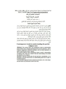 تحميل كتاب الاتجاهات المعاصرة في فقه النصوص الشرعية الجزئية PDF محمد محمود أحمد طلافحة