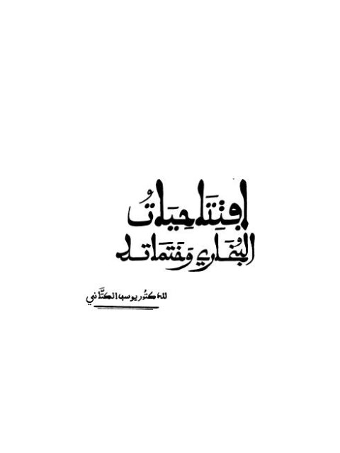 تحميل كتاب افتتاحيات البخاري وختماته PDF يوسف الكتاني