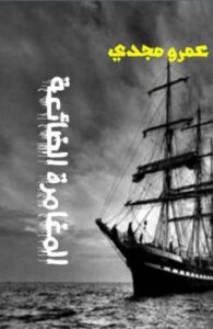 تحميل كتاب المغامرة الضائعة PDF عمرو مجدي