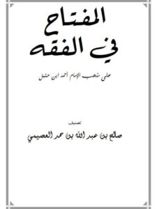 تحميل كتاب المفتاح في الفقه على مذهب الإمام أحمد بن حنبل لصالح بن عبد الله العصيمي PDF