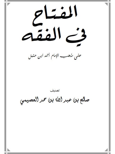 تحميل كتاب المفتاح في الفقه على مذهب الإمام أحمد بن حنبل لصالح بن عبد الله العصيمي PDF
