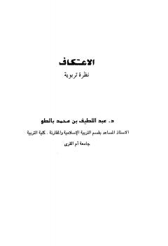 تحميل كتاب الاعتكاف نظرة تربوية لعبد اللطيف بن محمد بالطو PDF