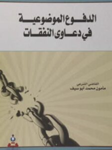 تحميل كتاب الدفوع الموضوعية في دعاوي النفقات PDF مأمون محمد أبو سيف
