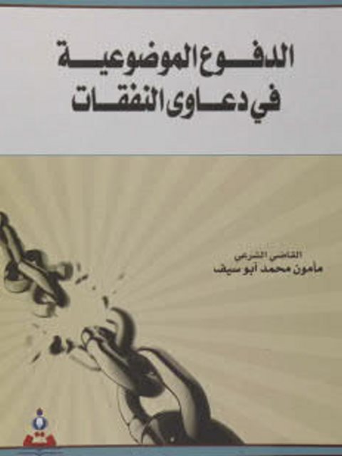 تحميل كتاب الدفوع الموضوعية في دعاوي النفقات PDF مأمون محمد أبو سيف