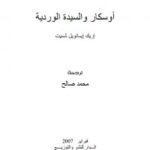 تحميل كتاب أوسكار والسيدة الوردية PDF إيرك شميت