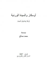 تحميل كتاب أوسكار والسيدة الوردية PDF إيرك شميت