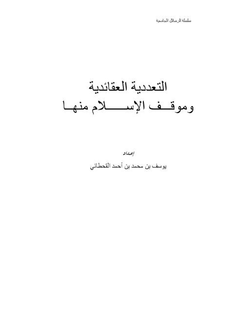 تحميل كتاب التعددية العقائدية وموقف الإسلام منها ليوسف بن محمد أحمد القحطاني PDF