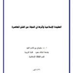 تحميل كتاب العقيدة الإسلامية وأثرها في مواجهة الفتن المعاصرة PDF سليمان بن قاسم العيد