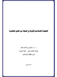 تحميل كتاب العقيدة الإسلامية وأثرها في مواجهة الفتن المعاصرة PDF سليمان بن قاسم العيد