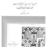 تحميل كتاب الحزبية السياسية منذ قيام الإسلام حتى سقوط الدولة الأموية ل د. رياض عيسى PDF