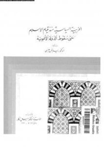 تحميل كتاب الحزبية السياسية منذ قيام الإسلام حتى سقوط الدولة الأموية ل د. رياض عيسى PDF