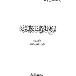 تحميل كتاب المنهج الحركى للسيرة النبوية ل منير محمد الغضبان PDF